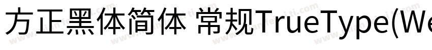 方正黑体简体 常规TrueType(Westem)字体转换